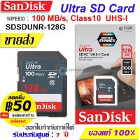 SANDISK เมมโมรี่การ์ด SD card ULTRA 128 GB Class10 UHS-I[100MB/s] (SDSDUNR-128G) memory card SDXC การ์ดกล้องถ่ายรูป แท้