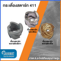 กระเดื่องสตาร์ท 411 เกรด A คุณภาพสูง - สำหรับเครื่องตัดหญ้าทุกรุ่น