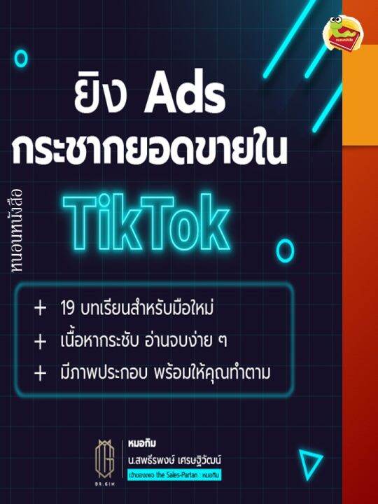 หนังสือ-ยิง-ads-แบบมืออาชีพกระชากยอดขายใน-tiktok