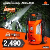 เครื่องฉีดน้ำแรงดันสูง Pumpkin  Laguna Plus 110 บาร์ ( 50305 ) ล้างรถยนต์ ล้างแอร์ เครื่องฉีดน้ำ ปั๊มอัดฉีด ปั๊มแรงดัน