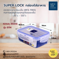 กล่องอาหาร Super Lock #6114 (061140) MICRON WARE