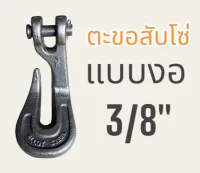 ตะขอสับโซ่แบบงอ 3/8" (G80)