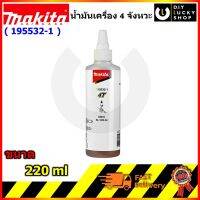 น้ำมันเครื่อง Makita 4T SL 10W-30 195532-1 น้ำมันเครื่องสังเคราะห์ ขนาด 220ml สำหรับ EBH340U EB7660TH EB5300TH  BHX2500