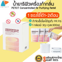 Concentrated Purifying Refill-3bags น้ำยารีฟิล น้ำยาฟอกอากาศ สำหรับเติมเครื่อง หัวเชื้อ น้ำยา Refill สำหรับเติมเครื่อง air magic cube M195