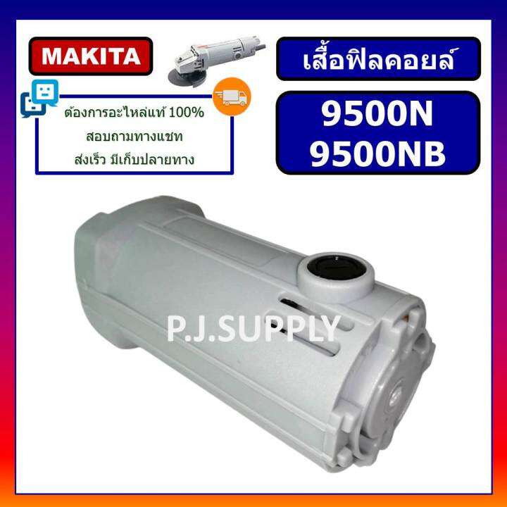 เสื้อฟิลคอยล์-9500n-9500nb-for-makita-เสื้อฟิลคอยล์หินเจียร-4-นิ้ว-9500nb-มากีต้า-เสื้อฟิลคอยล์เครื่องขัด-4-9500n-makita