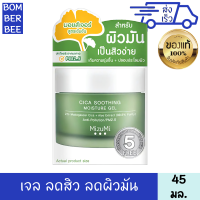 มิซึมิ ซิกา สูทติ้ง มอยส์เจอร์ เจล 45 มล. สำหรับ ผิวมัน เป็นสิวง่าย ให้ ชุ่มชื้น เปล่งปลั่ง กระจ่างใส เรียบเนียน MIZUMI