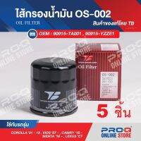 OS-002 Set 5 ea : 90915-YZZE1 ไส้กรองน้ำมัน TB OIL FILTER ของแท้ รถโตโยต้าแคมรี่, ฟอร์จูนเนอร์, วีออส, อิโนว่า, ยารีส, เซียนต้า