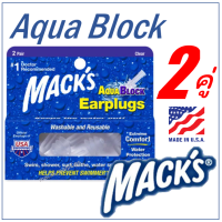 Macks Aqua Block 2คู่ แมคส์ ซิลิโคนอุดหูว่ายน้ำ ที่อุดหูดำน้ำ Macks AquaBlock ซิลิโคนปิดหู ที่อุดหูว่ายน้ำ ที่อุดหูกันน้ำเข้าหู