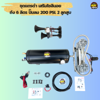 ชุดถัง 6 ลิตร ปั๊มลมอัตโนมัติ 2 สูบ 200 PSI. แรงดัน 150 PSI. แตรดำเสริมโซลินอย พร้อมอุปกรณ์ติดตั้ง เหมาะสำหรับรถที่มีพื้นที่จำกัด มีทั้ง12V และ24V.