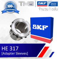 HE 317 SKF อะแดปเตอร์สลิฟ สำหรับเพลานิ้ว HE317  (เพลา 3") Adapter Sleeves