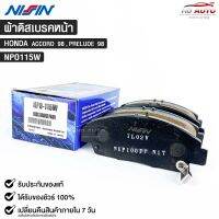 ผ้าดิสเบรคหน้า HONDA ACCORD ปี1998,PRELUDE ปี1998 ยี่ห้อ นิชชิน NISSIN มาตราฐาน OEM NPO115W