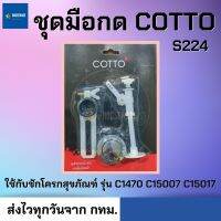 อะไหล่สุขภัณฑ์ ชุดมือกด COTTO S224 ชักโครก สุชภัณฑ์ C1470 C15007 C15017 วัสดุที่มีคุณภาพ มีความแข็งแรง ทนทาน และใช้งานง่าย