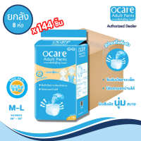 ocare ผ้าอ้อมผู้ใหญ่ แบบกางเกง กางเกงซึมซับ โอแคร์ Size M-L (จำนวน 1 ลัง 8 ห่อ 144 ชิ้น )