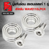 บู๊ชกันร้อน บูทกันร้อน สำหรับ WAVE110i,PCX สแตนเลสแท้ 100% สีเงิน 1ชุด 1คู่