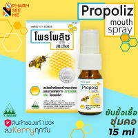 Propoliz mouth spray 15 ml โพรโพลิซ สเปรย์ สำหรับช่องปากและลำคอ propolis โปรโพลิส mouth wash / spray บรรเทาอาการเจ็บคอ ลดกลิ่นปาก