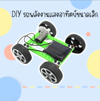 Diyรถพลังงานแสงอาทิตย์ขนาดเล็ก รถของเล่นพลังงานโซล่าเซลล์ ของเล่นDIY ของเล่นวิทยาศาสตร์ stem