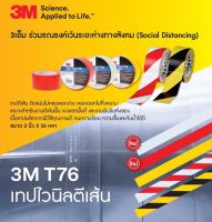 3M เทปตีเส้นพื้น เว้นระยะห่างทางสังคม Social Distancing #ผลิตจาก USA (ผลิตจากพีวีซีคุณภาพดี ทนความร้อน ความชื้น กันน้ำได้ดี)