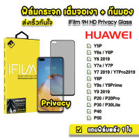 ? iFilm ฟิล์มกันมอง กระจกเต็มจอ 9H รุ่น Huawei Y5P Y6s Y6P Y7Pro Y7P Y7A Y8P Y9s Y9 2019 Y9Prime P20 P20Pro P30 P30Lite P40 P50 ฟิล์มกันเสือก FilmPrivacy ฟิล์มกันมองhuawei ฟิล์มhuawei