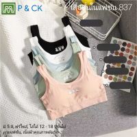 P &amp; CK / #837 เสื้อชั้นในสตรี ผู้หญิง, นักเรียน (ฟรีไซส์, 12 - 18 ปีขึ้นไป - ผู้ใหญ่ใส่ได้) [คอตตอน 100%] เนื้อผ้าดีมาก, ใส่สบาย [ราคา 1 ตัว]: มี 5 สี