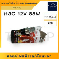 หลอดไฟหน้า หลอดไฟตัดหมอก H3C 12V 55W PHYLLIS