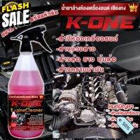 Super K- One น้ำยาล้างห้องเครื่องรถยนต์ Engine Cleaner สูตรเชียงกง1ลิตรหัวฉีดพร้อมใช้งาน #สเปรย์เคลือบเงา  #น้ำยาเคลือบเงา  #น้ำยาล้างรถ  #น้ำยาลบรอย  #น้ำยาเคลือบ #ดูแลรถ #เคลือบกระจก