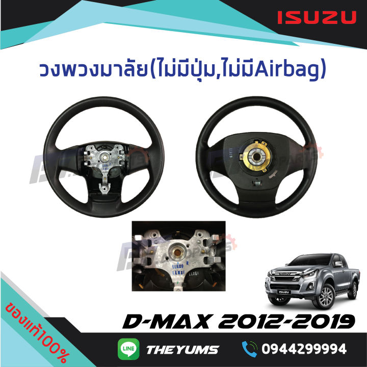 วงพวงมาลัยหนังแท้-ไม่มี-airbag-isuzu-d-max-ปี-2012-2019-ของแท้ศูนย์100