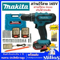 MAKITA สว่านไร้สาย 149V. 3ระบบ (เจาะ กระแทก ขันน๊อต) ปรับซ้าย-ขวา แบตเตอร์รี่Li-ion 2 ก้อน แถมฟรีดอกสว่าน 1ชุด พร้อมกล่องเก็บและอุปกรณ์พื้นฐาน