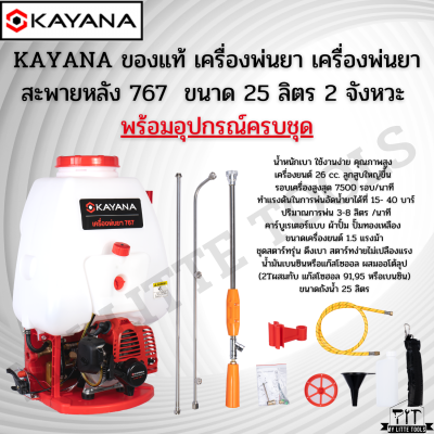 KAYANA ของแท้ เครื่องพ่นยา เครื่องพ่นยาสะพายหลัง 767 ขนาด 25 ลิตร 2 จังหวะ พร้อมอุปกรณ์ครบชุด