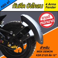 กันดีด กันโคลน บังโคลน [ABS แท้ รุ่น 4 Arm Fender] MSX, MSX-SF, KSR, Z-125, DEMON-125