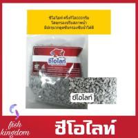 [? ส่งฟรี 45.-]  ซีโอไลท์มาลาวี ครึ่งกิโล 500 กรัม สำหรับใส่ถังกรองบ่อกรอง ZEO LITE