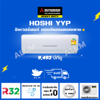 ?[ส่งฟรี] แอร์ มิตซูบิชิ เฮฟวี่ดิวตี้  ระบบอินเวอร์ทเตอร์  รุ่น Hoshi  9,400 บีทียู   Mitsubishi Heavyduty เงียบ ประหยัดไฟ  1 ดาว ⭐