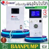 **ส่งฟรี** SUNMOON เครื่องปรับแรงดันไฟฟ้า รุ่น 2-10KW/10000W เครื่องปรับแรงดัน เครื่องสำรองไฟ กันไฟตก ปรับแรงดันไฟฟ้า