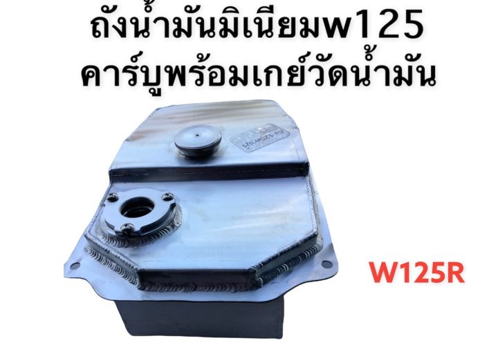 ถังน้ำมัน-ถังมิเนียมสำหรับwave125iหัวฉีดและ125rคาร์บูแบบใหม่พร้อมเกย์วัดน้ำมัน-มีโค้ดลดค่าส่ง