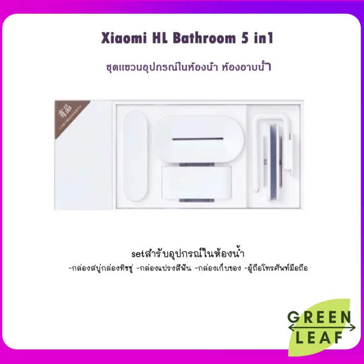 ชุด เเขวน อุปกรณ์ใน ห้องน้ำ Xiaomi HL Bathroom 5 in1 Kit ห้องอาบน้ำ