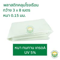 Promotion พลาสติกคลุมโรงเรือน ขนาดกว้าง 3 x 8 เมตร หนา 0.15มม uv5% สีใส พร้อมส่ง ผ้าใบและอุปกรณ์ ผ้าใบ และ อุปกรณ์