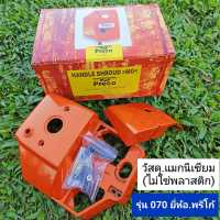 หลังคาเครื่อง สติลรุ่น070  ยี่ห้อ*พรีโก้แท้(วัสดุเมคนิเซียม ทน)