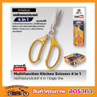 Eagle One Kitchen Scissor 4in1กรรไกรครัว กรรไกรตัดโครงไก่ สแตนเลส กรรไกรตัดปลา กรรไกรทำครัว กรรไกรในครัว