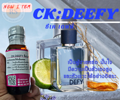 หัวเชื้อน้ำหอม 100% กลิ่น ซีเคเดฟฟี่ (CK:DEEFY) ขนาด30ml ติดทนยาวนาน แต่งกลิ่น น้ำหอม หัวเชื้อแต่งกลิ่น คุณภาพดี แต่งกลิ่นผลิตภัณฑ์