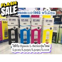 หมึกเติมEpson 003 ใช้สำหรับเอปสันL-Series รุ่นL1110/L3110/L3150/L5190 เกรดพรีเมี่ยม มาตราฐานระดับ ISO #หมึกปริ้นเตอร์  #หมึกเครื่องปริ้น hp #หมึกปริ้น   #หมึกสี #ตลับหมึก