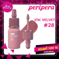 [ส่งเร็ว] PERIPERA ลิปสติก รุ่น INK VELVET (28 Mauveful Nude) ลิปสติกเกาหลี lipstick เครื่องสำอางค์ เครื่องสำอางค์เกาหลี ทาปาก แต่งหน้า