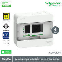 S9HCL14 - ตู้คอนซูเมอร์ยูนิตบัสบาร์เดี่ยว จำนวน 4 ช่อง ระบบเชื่อมต่อแบบ "Plug On" 240VAC-50/60 Hz ทนกระแสลัดวงจร 10kA_Schneider Electric สั่งซื้อได้ที PlugOn