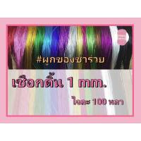 เชือกดิ้น ขนาด 1 mm. มี 13 สี เงิน/ทองแก่ฯลฯ #เชือกดิ้นตกแต่ง #ของชำร่วย #แขวนป้ายสินค้า ยาว 100 หลา