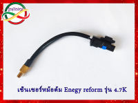 เซ็นเซอร์อุณหภูมิหม้อต้มแก๊ส เอ็นเนอร์ยี่ รีฟอร์ม รุ่น 4.7K Water Temperature Sensor Energy Reform LPG/NGV 4.7K Ohm