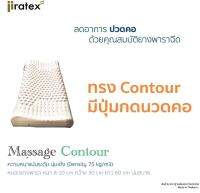 หมอนยางพาราแท้ รุ่น Contour Massage ปุ่มกด แก้ปวดคอ หมอนเพื่อสุขภาพ