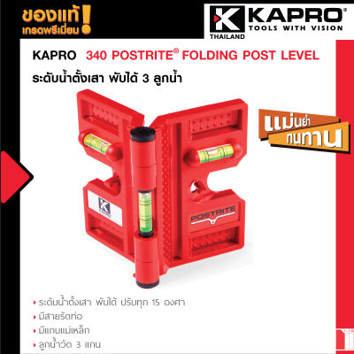 Kapro 340 POSTRITE®FOLDING POST LEVEL ระดับน้ำตั้งเสา พับได้ 3 ลูกน้ำ - แม่เหล็ก - มีสายรัดท่อ จะล๊อคทุก 15 องศา