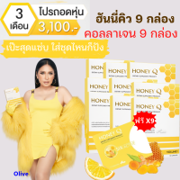 ส่งฟรี 9 แถม 9 (ฟรีคอลลาเจน)  : HONEY Q SLIM  ฮันนี่คิว สูตรใหม่ล่าสุด อาหารเสริมดูแลรูปร่าง พรีเมี่ยมขึ้น เข้มข้นขึ้น อิ่มนาน ลดทานจุกจิก