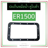 ปะเก็นหม้อน้ำ คูโบต้า ER1500 ปะเก็นหม้อน้ำer ปะเก็นหม้อน้ำer1500 ปะเก็นหม้อน้ำคูโบต้า