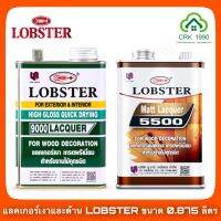 แลคเกอร์เงา แลคเกอร์ด้าน LOBSTER ล็อบสเตอร์ ตรากุ้ง 9000 และ L-5500 (ขนาด 3.5 ลิตร และ 0.875 ลิตร)