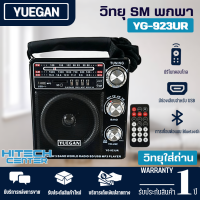 YUEGAN วิทยุ ดีไซน์ทรงคลาสสิค พกพา  รุ่น YG-923UR วิทยุราคาถูก สินค้าแท้100%