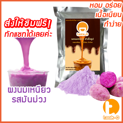 ผงนมเหนียวสำเร็จรูป รสมันม่วง 300/600 ก.พร้อมสูตร (Sticky milk tea powder,ผงทำชาเหนียว,ชาเหนียวชนิดผง,นมเหนียว แบบผง)